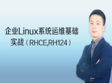 企业Linux系统运维基础实战视频课程（RHCE,RH124）