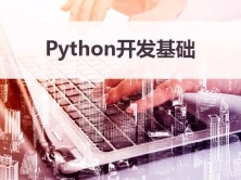 Web前端开发之Python开发语言基础视频课程