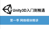 Unity3D高级专题