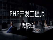 模块四：核心前端【PHP开发工程师微职位】