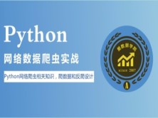 Python网络爬虫数据分析实战爬取大规模数据、图片以及反爬系列视频课程