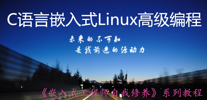 C语言嵌入式Linux高级编程第2期：计算机体系架构与ARM汇编语言设计视频课程