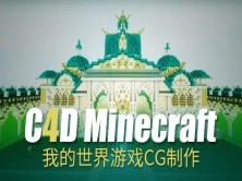 【C4D教程】Minecraft我的世界游戏CG制作过程