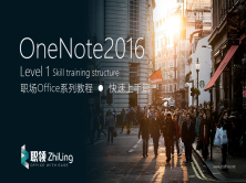 Onenote2016笔记软件使用视频课程