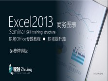 Excel2016 高级商务图表制作教程（免费版）