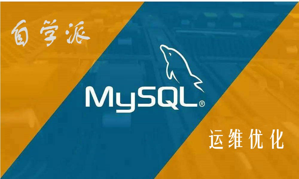 自学派-MySQL运维优化视频课程