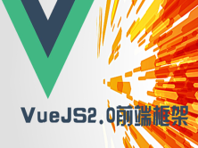 VueJS2.0前端开发系列视频课程