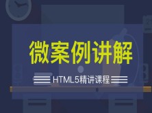 HTML5微案例讲解系列视频课程