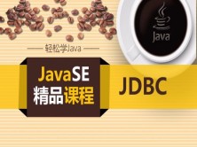 JavaSE之JDBC系列视频课程