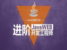进阶JavaWEB开发工程师系列视频课程