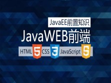 JavaEE前置：JavaWEB前端（Html5+CSS3+JS）【凯哥学堂】