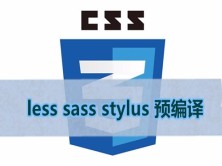 Less Sass Stylus预编译视频教程