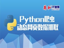 Python爬虫动态网页数据抓取视频教程-万和IT教育
