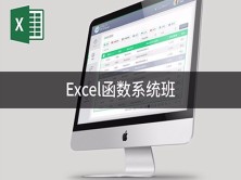 Excel基础Excel函数大全Excel系统班视频教程