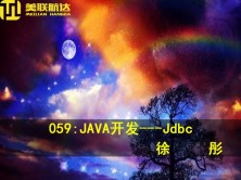 059：JAVA开发---JDBC系列视频课程