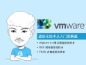 VMware��M化技�g�娜腴T到精通��l�n程