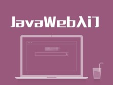 JavaWeb(JSP+servlet)入门系列视频课程