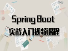 Spring Boot实战入门视频课程