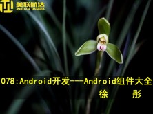 078：Android开发---Android组件大全系列视频课程