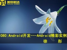 080：Android---Android精彩实例系列视频课程