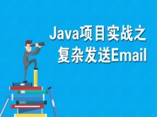 基于JavaMail的复杂邮件发送视频课程