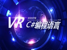VR入门视频教程之C#编程语言