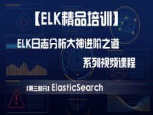【ELK精品培训】【第三部分】ElasticSearch——ELK日志分析大神的进阶之道系列视频课程