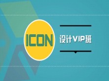 ICON设计VIP系列视频课程