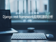 Django rest framework应用和源码分析视频课程