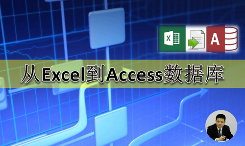 从Excel到Access数据库视频教程