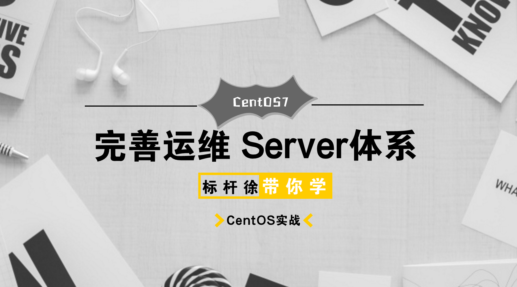 标杆徐2018 Linux自动化运维系列①: CentOS7系统应用与实践