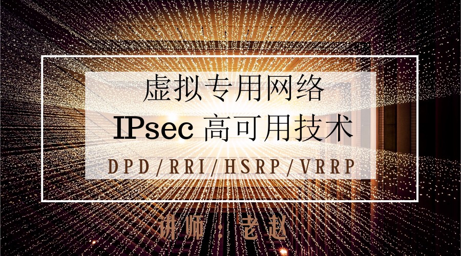 IPSec 高可用技术高清视频教程