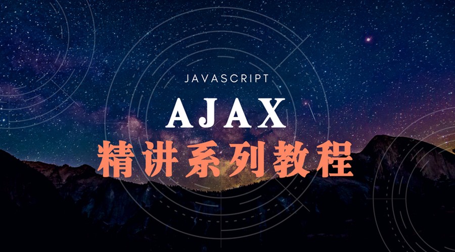 Javascript - Ajax系列精讲视频教程