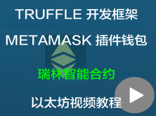 truffle开发框架 — METAMASK插件钱包