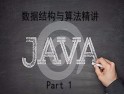 Java的����Y���c算法精�v（Part 1）