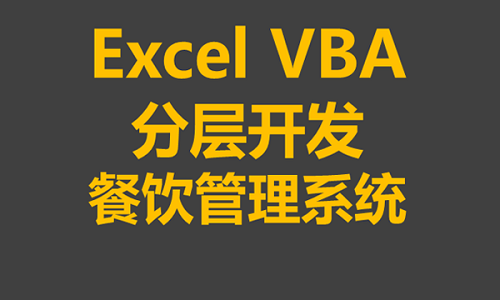 ExcelVBA分层开发餐饮管理系统