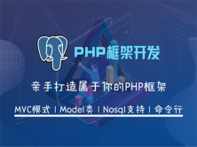 PHP框架开发视频课程