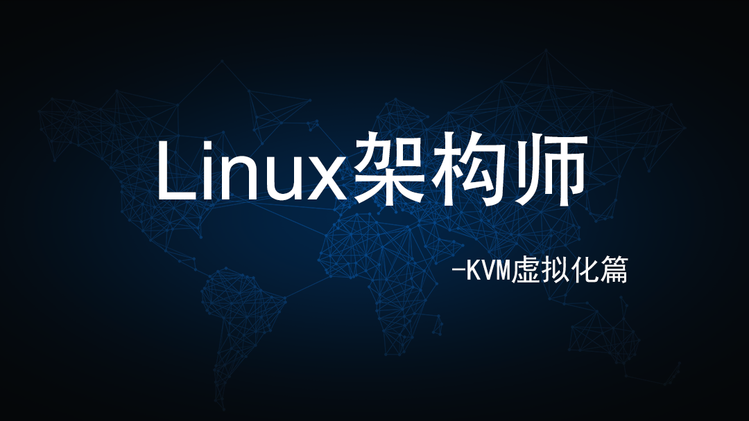 Linux架构师-KVM虚拟化篇/RHCA课程/运维进阶