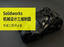 SolidWorks基础零件草图装配工程钣金焊接曲面管道设计仿真动画