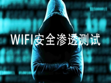 WiFi无线安全攻防
