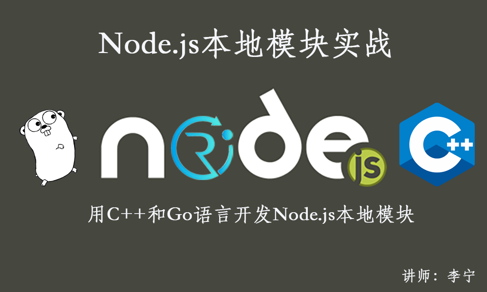 Node.js本地模块实战（C++和Go）