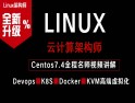 Centos7-Linux云计算集群架构师基础学习