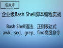 企�I�Bash Shell�_本�程全���鹨��l教程
