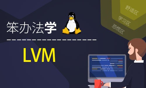 笨办法学Linux LVM (原理、实践、记录与排错)-视频课程