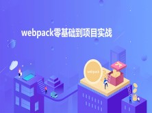 Webpack零基础项目实战