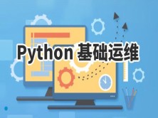 Python 基础运维