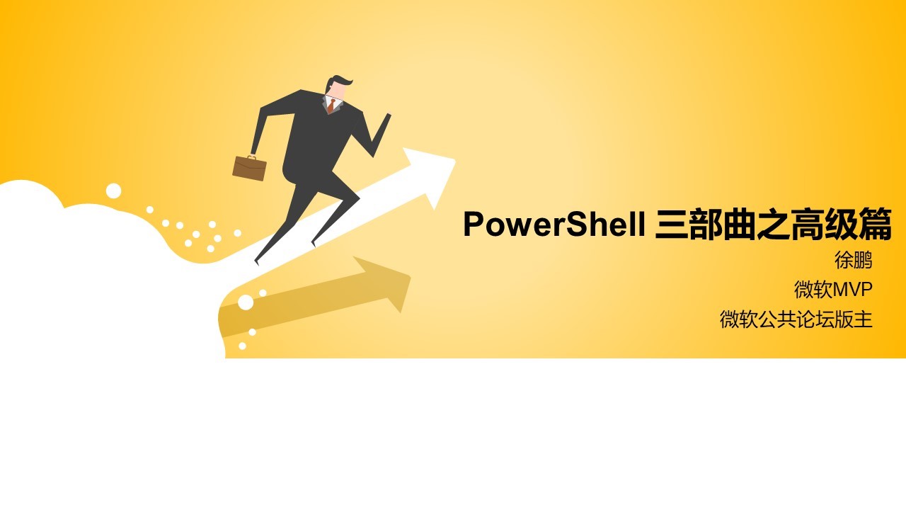 【自动化运维】PowerShell 自动化运维三部曲-高级篇