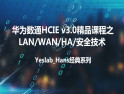Yeslab_Hans�A��低�HCNA/HCNP/HCIE�典系列之HCIE LAN/WAN/安全
