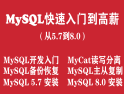 MySQL数据库入门到高薪培训教程（从MySQL 5.7 到 MySQL 8.0）