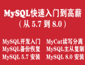 MySQL����烊腴T到高薪培�教程（��MySQL 5.7 到 MySQL 8.0）